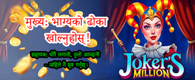 तुरुन्तै जित्नुहोस् र रमाउनुहोस्